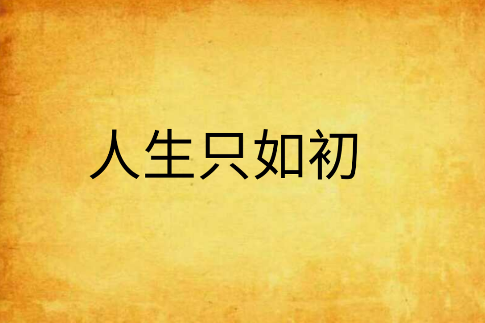 人生只如初 人生只如初