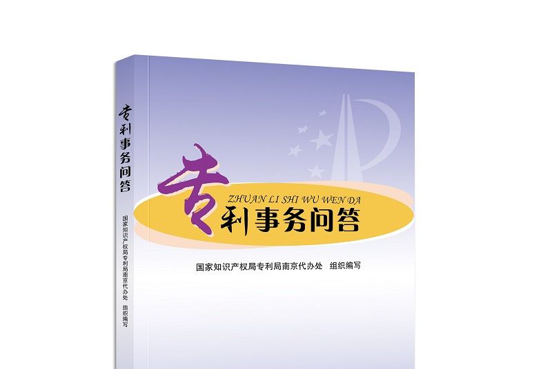專利事務問答 專利事務問答