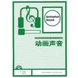 動畫聲音 動畫聲音
