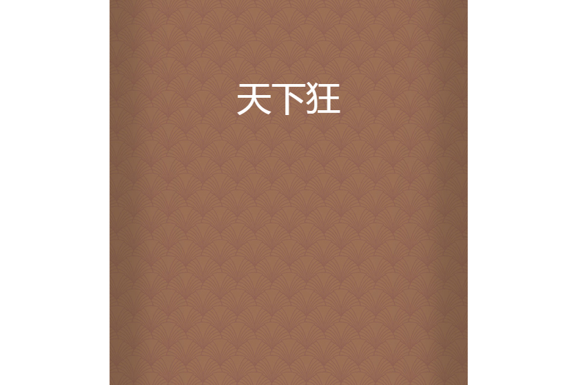 天下狂 天下狂