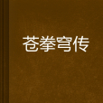 蒼拳穹傳 蒼拳穹傳