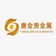 帑金貴金屬 帑金貴金屬