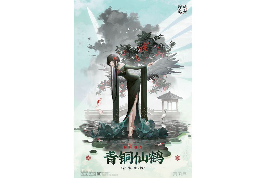 青銅仙鶴 青銅仙鶴
