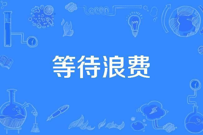 等待浪費 等待浪費
