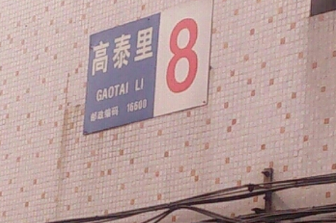 高泰里 高泰里