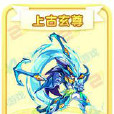 上古玄尊 上古玄尊