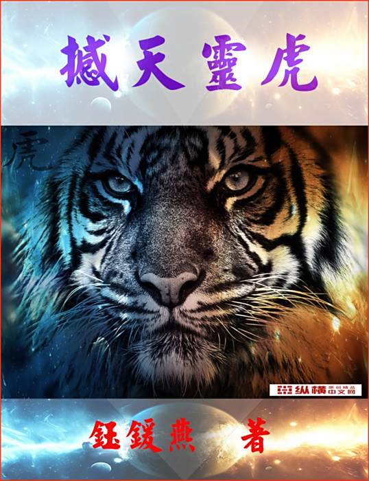 撼天靈虎