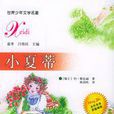 小夏蒂 小夏蒂