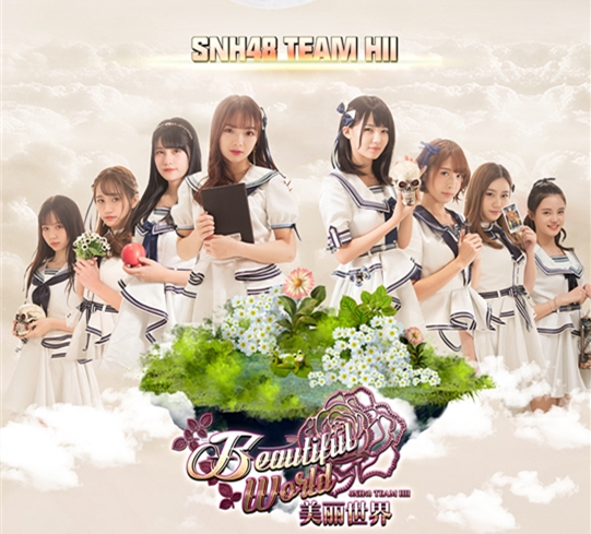 美麗世界(SNH48 Team HII第五台劇場公演)