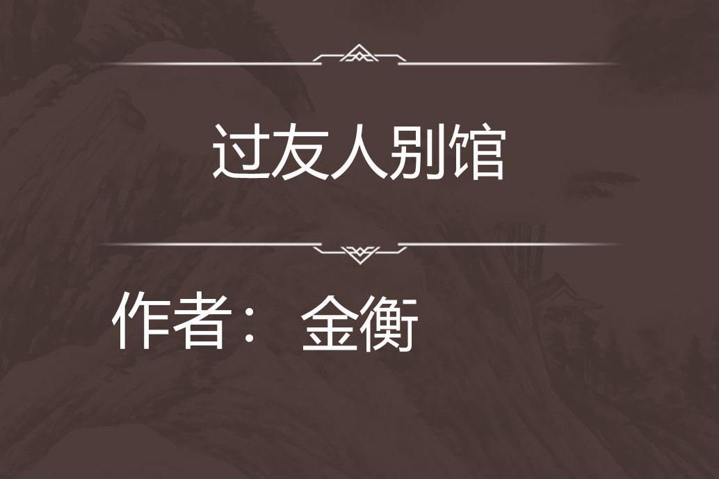 過友人別館 過友人別館