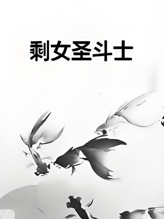 剩女聖鬥士 剩女聖鬥士