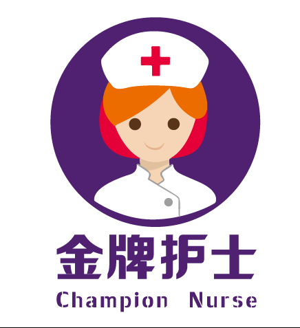 金牌護士 金牌護士