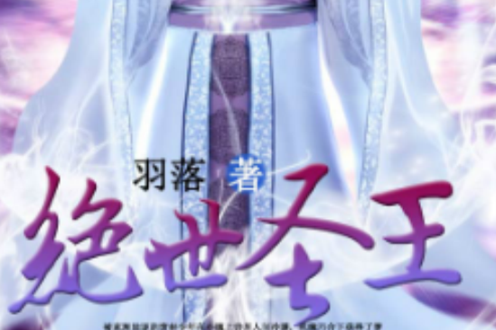 絕世聖王(羽落的小說) 絕世聖王(羽落的小說)