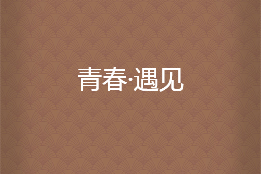 青春·遇見 青春·遇見