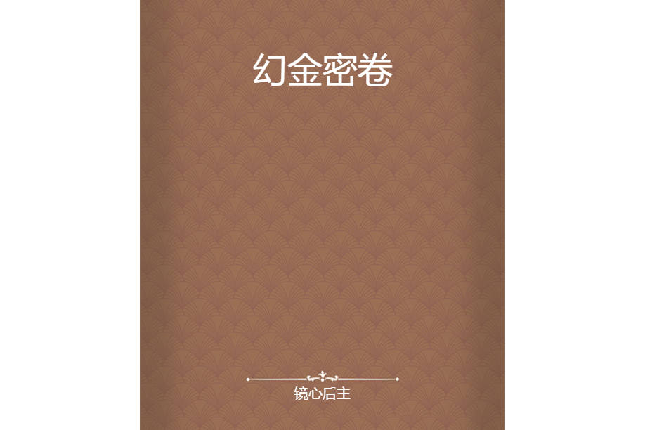 幻金密卷 幻金密卷