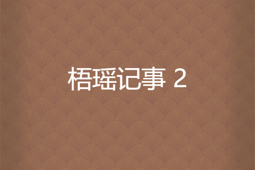 梧瑤記事 2 梧瑤記事 2