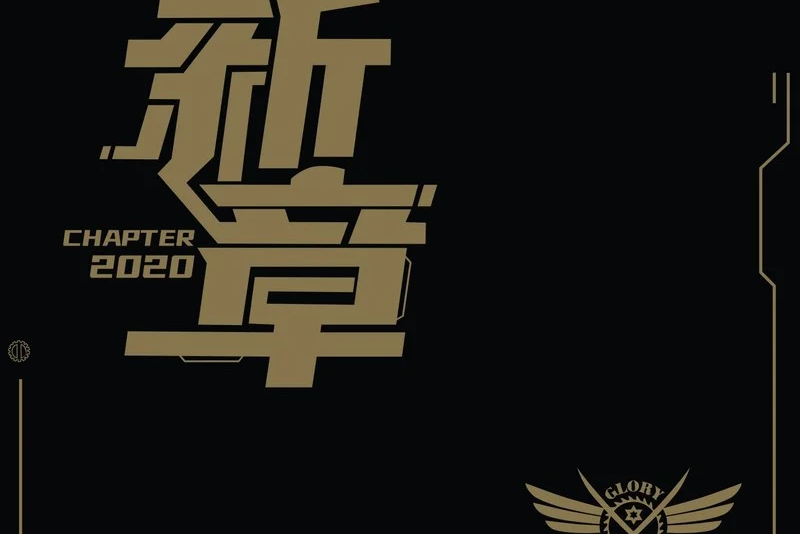 勢不可擋(《全職高手》輪迴戰隊印象曲) 勢不可擋(《全職高手》輪迴戰隊印象曲)