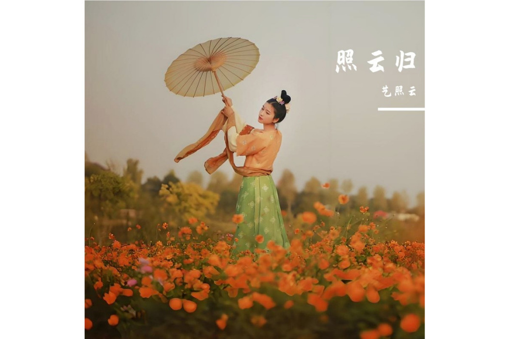 照雲歸(吳景軍發行的專輯) 照雲歸(吳景軍發行的專輯)