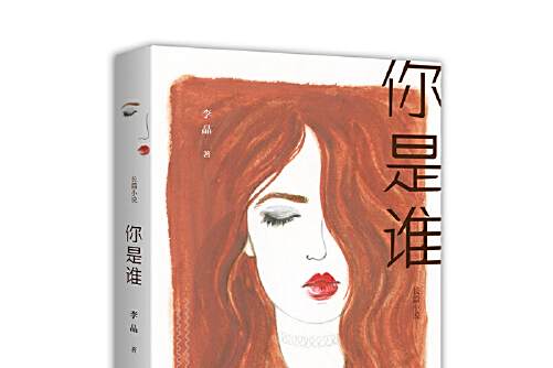 你是誰(2019年長江文藝出版社出版的圖書) 你是誰(2019年長江文藝出版社出版的圖書)