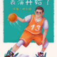 表演開始了 表演開始了