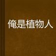 俺是植物人 俺是植物人