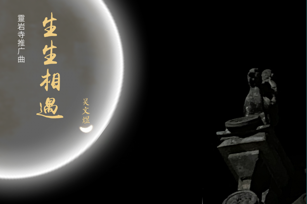 生生相遇 生生相遇