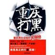 重慶打黑 重慶打黑
