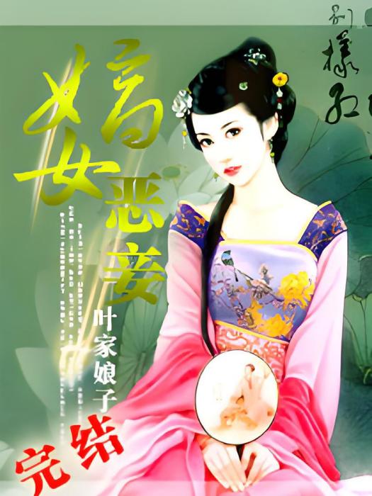 嫡女惡妾 嫡女惡妾