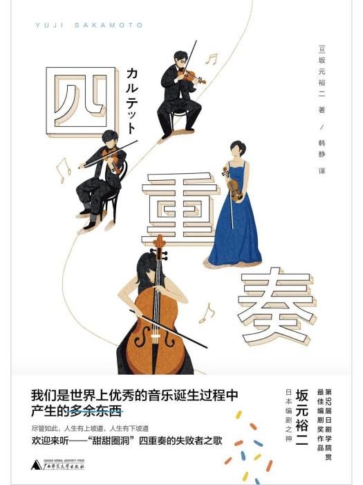 四重奏(2022年廣西師範大學出版社出版的圖書) 四重奏(2022年廣西師範大學出版社出版的圖書)
