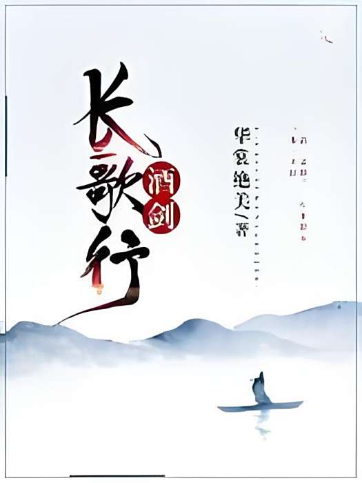 酒劍長歌行 酒劍長歌行