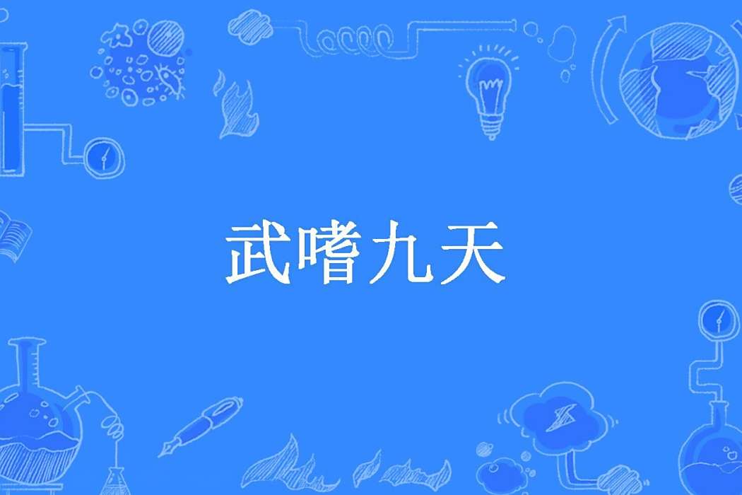 武嗜九天(龍逆鱗所著小說) 武嗜九天(龍逆鱗所著小說)