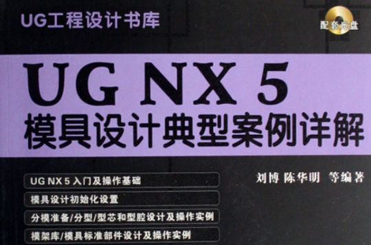 UG NX 5模具設計典型案例詳解
