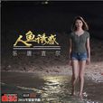 為我動心 為我動心