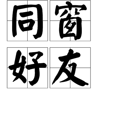 同窗好友(詞語解析) 同窗好友(詞語解析)