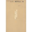 讀書札記二集 讀書札記二集