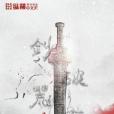 劍破荒古