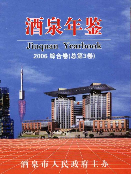 酒泉年鑑2006 酒泉年鑑2006