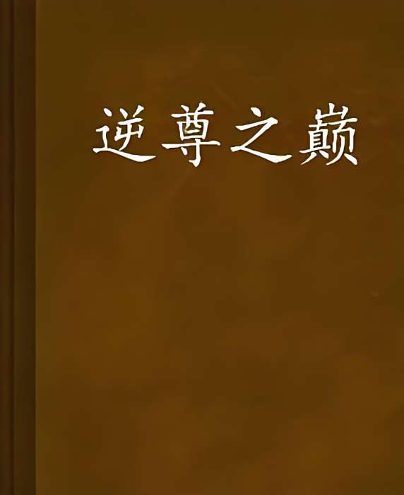 逆尊之巔 逆尊之巔