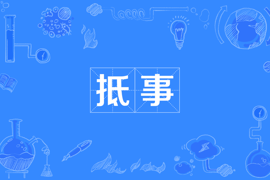 抵事(四川方言)