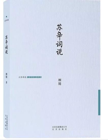 蘇辛詞說(2015年北京出版社出版的圖書) 蘇辛詞說(2015年北京出版社出版的圖書)