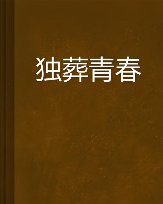 獨葬青春 獨葬青春
