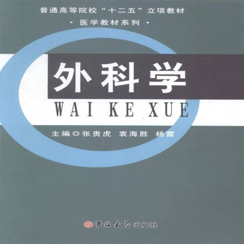 外科學(2014年吉林大學出版社出版的圖書) 外科學(2014年吉林大學出版社出版的圖書)