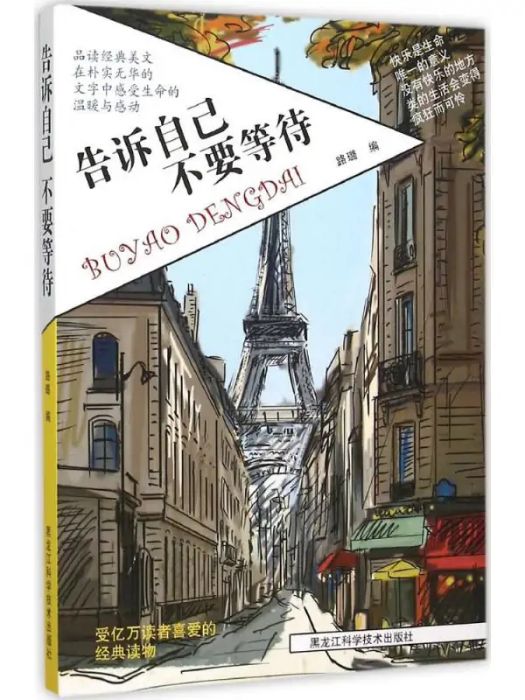 告訴自己(2015年黑龍江科學技術出版社有限公司出版的圖書) 告訴自己(2015年黑龍江科學技術出版社有限公司出版的圖書)