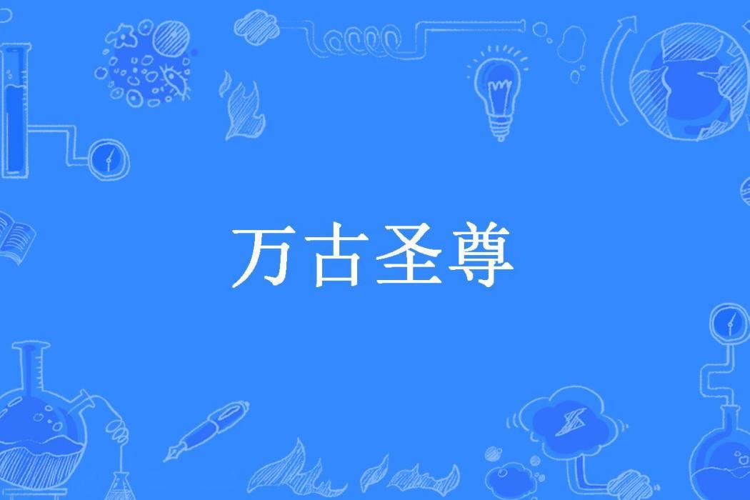 萬古聖尊(那年所著小說) 萬古聖尊(那年所著小說)