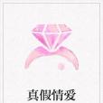 真假情愛 真假情愛