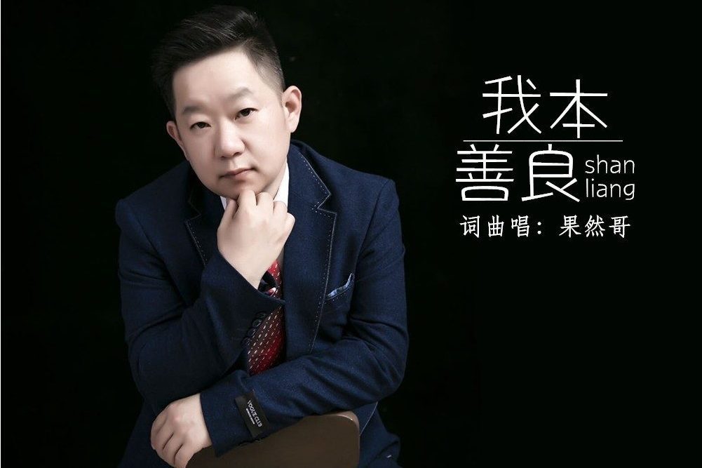 我本善良(果然哥演唱歌曲) 我本善良(果然哥演唱歌曲)