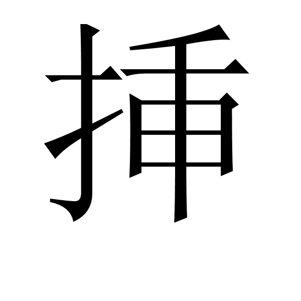 挿 挿