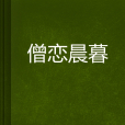 僧戀晨暮