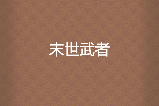 末世武者(我一賤你就笑拉所著小說) 末世武者(我一賤你就笑拉所著小說)