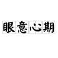 眼意心期